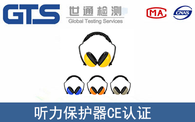 听力保护器CE认证