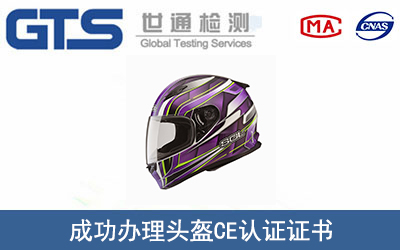某公司成功办理头盔CE认证证书