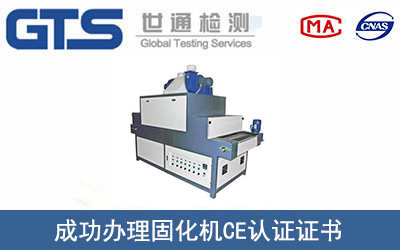 某公司成功办理固化机CE认证证书