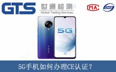 5G手机如何办理CE认证？